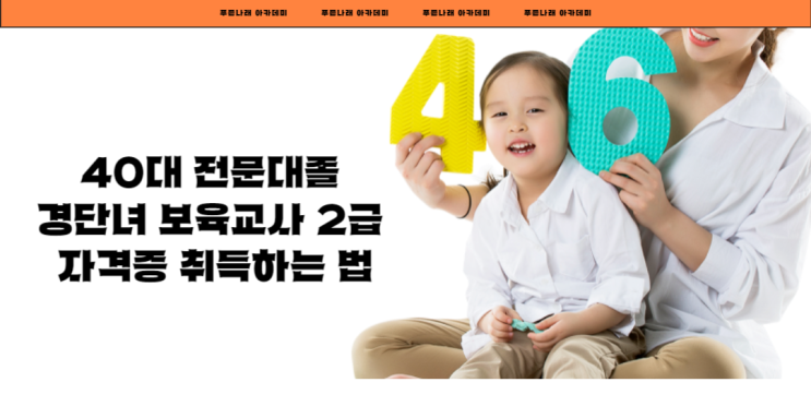  40대 전문대졸 경단녀 보육교사 2급 자격증 취득하는 법