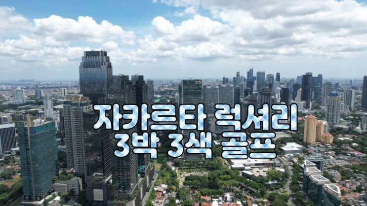 해외골프 자카르타 럭셔리 3박 3색 패키지 2025년