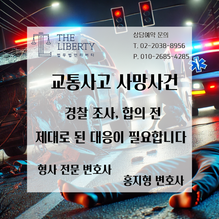  교통사고로 사람이 사망했다면? 교통사고처리특례법 위반(치사) 경찰 조사 대응법 | 형사 전문 변호사 홍지형