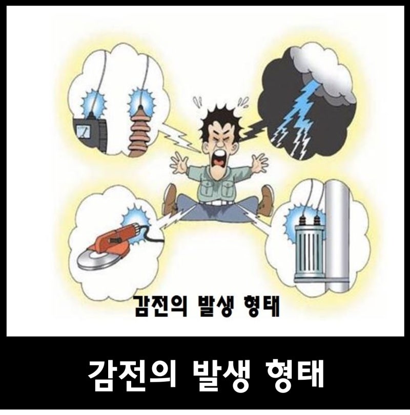 전기 감전 사례 및 주의사항 예방대책 알기 : 네이버 블로그
