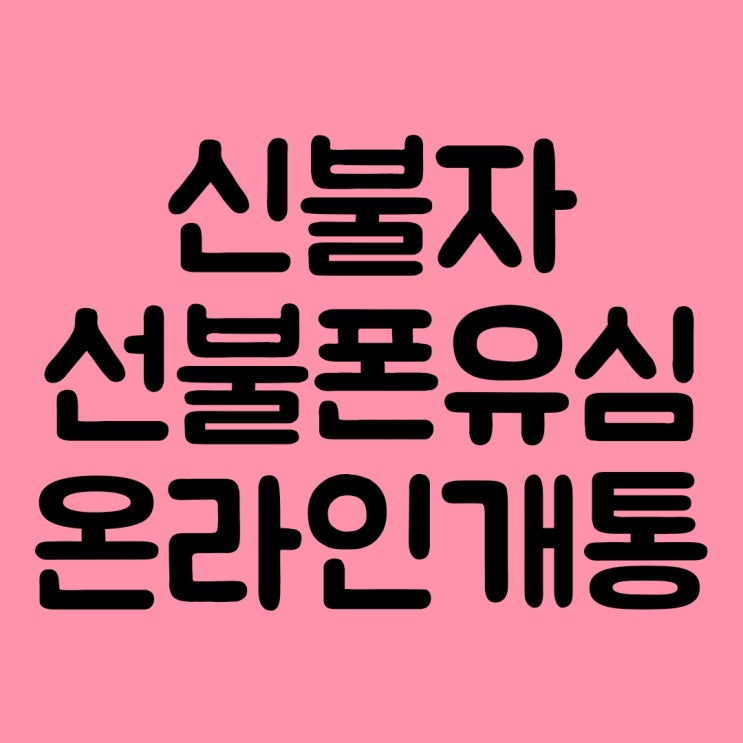  신불자 선불폰 유심 온라인 개통 방법 총정리