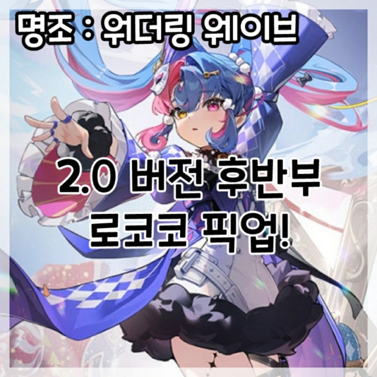  명조:워더링 웨이브-2.0버전 후반부 로코코 픽업!