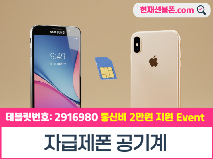  자급제폰 공기계 알뜰폰 개통