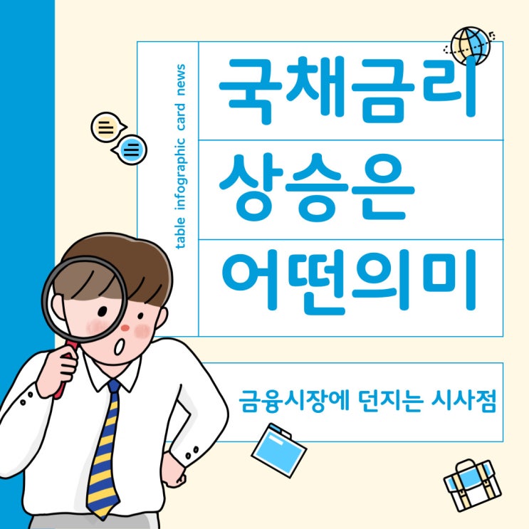  국채금리 상승은 시장에 어떤 의미일까?