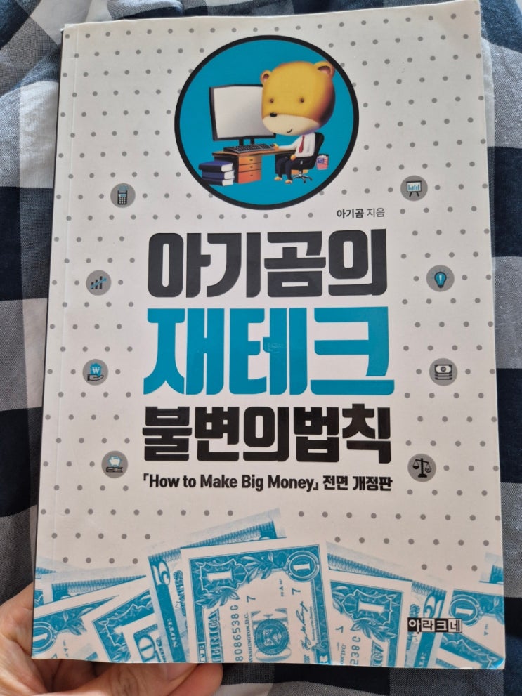 아기곰의 재테크 불변의법칙 (2025년 완독 책) 아기곰의 재테크 불변의법칙 (2025년 완독 책)