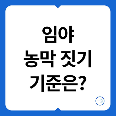  임야 농막 짓기 기준은?