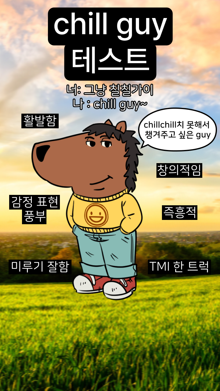 칠가이(chill guy)란? 뜻도 배우고, 푸망 chill guy 칠가이 테스트도 경험해보세요!(링크, 유형 모두 있습니다!)