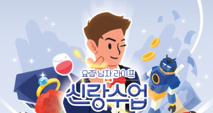 라이프 <b>신랑수업</b> 148화 [<b>김종민</b>, 김일우] 종민의 <b>결혼 준비</b>... 