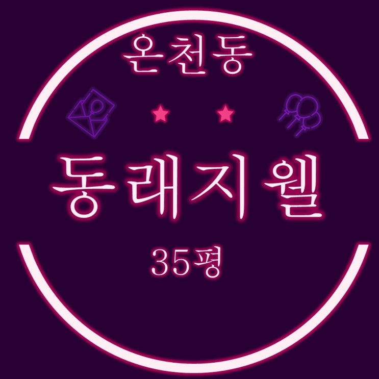  부산 온천동 동래지웰 아파트 35평 2차 경매