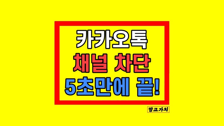 카카오톡 채널 차단 삭제 방법 카카오톡 채널 차단 삭제 방법
