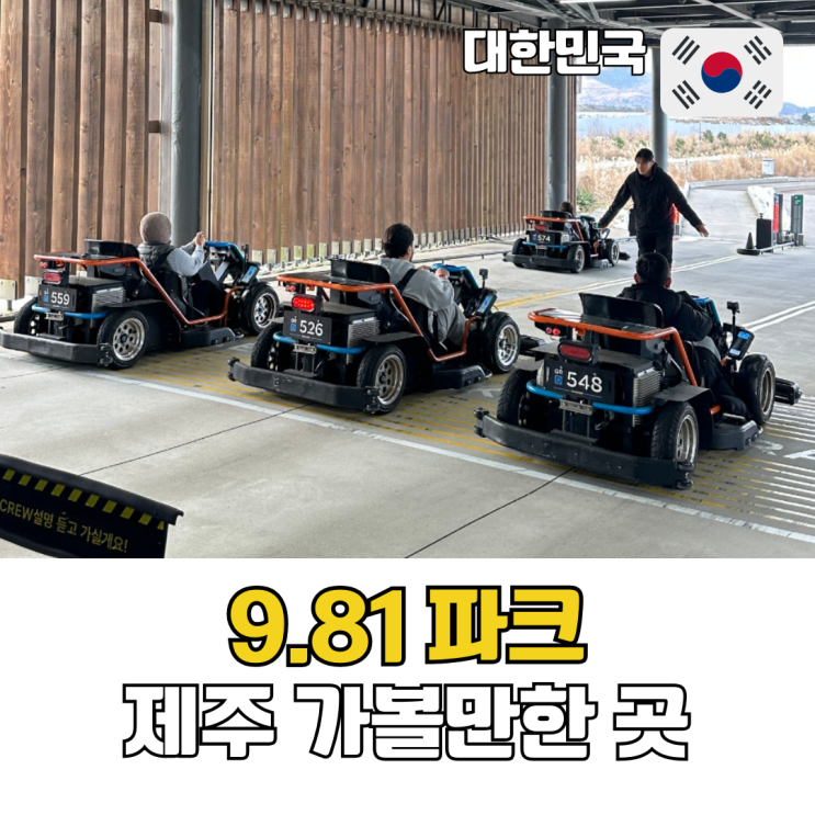  제주도 가족여행 가볼만한 곳 제주 놀거리 추천 9.81파크