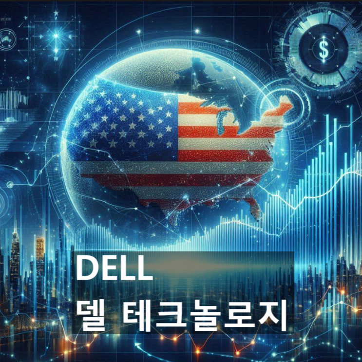  이 美 기업(미국 주식)의 경쟁력은 어디에? : 델 테크놀로지 (DELL, Dell Technologies)