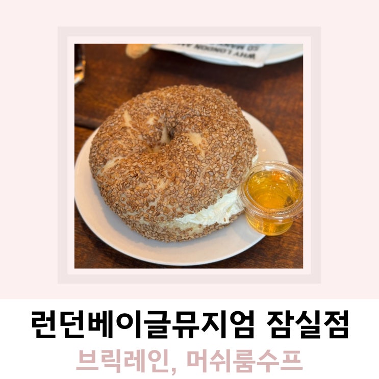 런던베이글뮤지엄 잠실 웨이팅 브릭레인 수프 런던베이글뮤지엄 잠실 웨이팅 브릭레인 수프