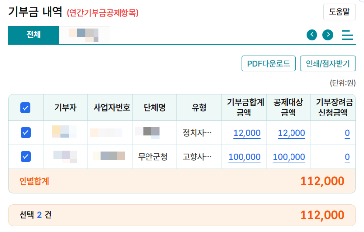  고향사랑기부제 기부금 소득공제, 답례품 주문 완료!