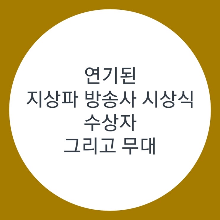 연기된 2024 지상파 방송사 시상식~KBS MBC 연기대상 X SBS... 