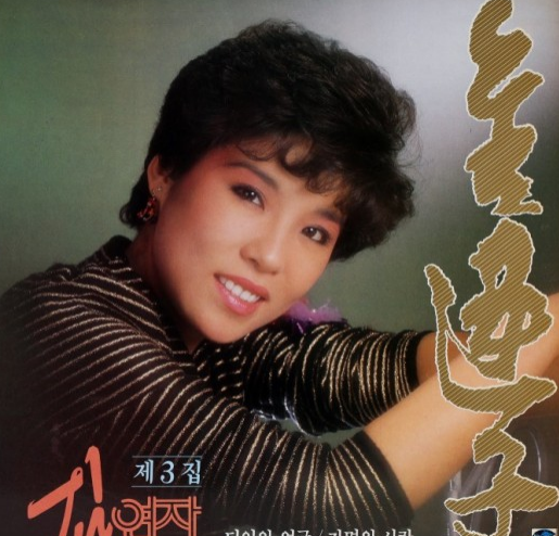 김연자, 수은등, 1984