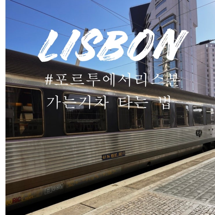  포르투에서 리스본 기차 타는법 캄파냥 환승 방법 cp기차 캐리어 보관 팁