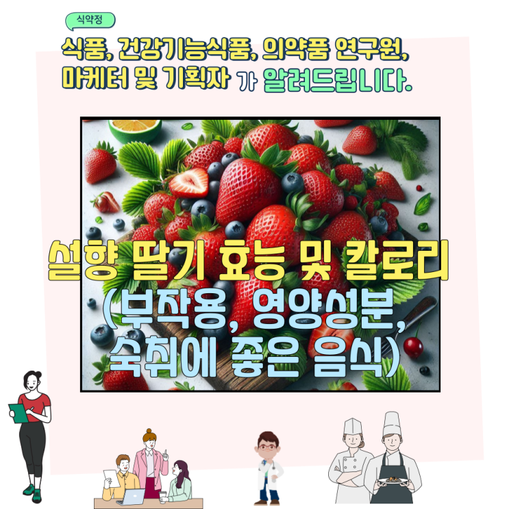  설향 딸기 효능 및 칼로리 (부작용, 영양성분,숙취에 좋은 음식)