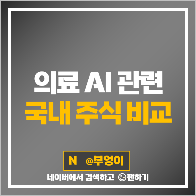 의료 AI 관련주 신테카바이오 루닛 주가 엔젠바이오 온코크로스 주식 의료 AI 관련주 신테카바이오 루닛 주가 엔젠바이오 온코크로스 주식