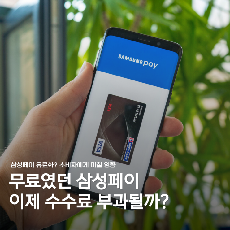  삼성페이 유료화 가능성? 애플페이 확산에 따른 변화 분석