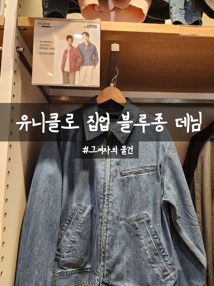  유니클로 집업블루종 데님 구입 : 가성비 괜찮은 가벼운 아우터