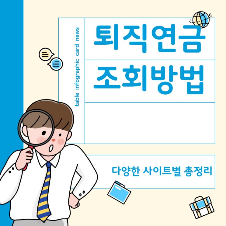  내 퇴직연금 조회하는 방법 총정리 (통합연금포털, 금융소비자 종합포털)