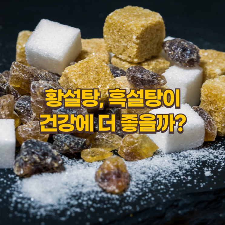  황설탕, 흑설탕이 백설탕보다 건강할까? 진실과 오해