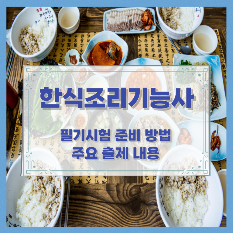 한식조리기능사 필기시험 준비 방법 및 주요 출제 내용 한식조리기능사 필기시험 준비 방법 및 주요 출제 내용