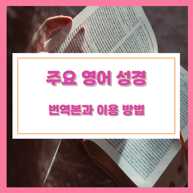 주요 영어 성경 번역본과 이용 방법 주요 영어 성경 번역본과 이용 방법
