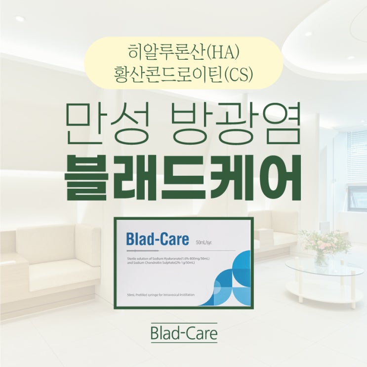 인천여의사산부인과 만성방광염 블래드케어 Blad-care