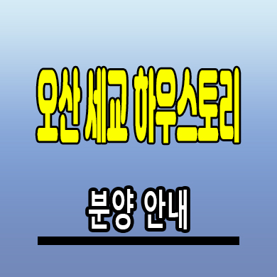  오산 세교 하우스토리 미분양아파트 궐동 남광토건 즉시입주 분양가