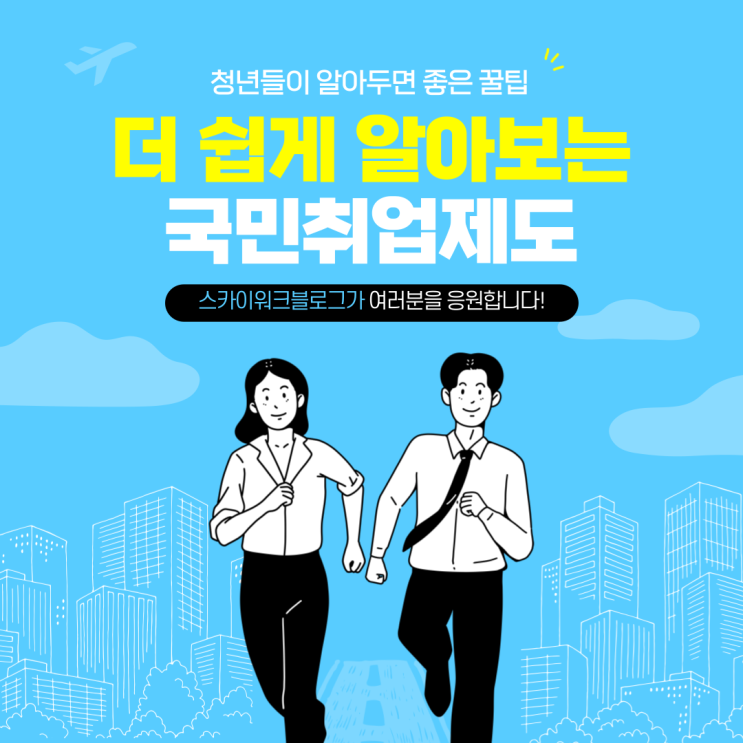  2025년 국민취업지원제도 더 쉽게 알아보기
