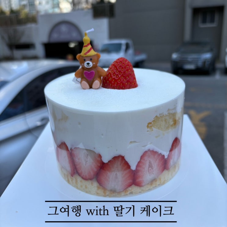   포항케이크맛집_#내돈내산 #포항쌍사점케이크 #통딸기케이크맛집에 다녀온 후기