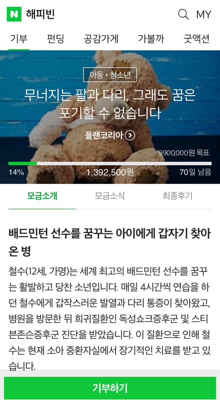 해피빈 쉰아홉번째 기부 / 2025년 새해 첫 기부 / 슬쌍디아빠 이동섭