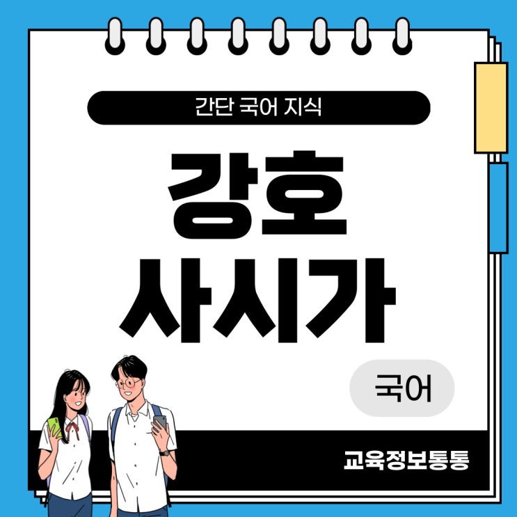  강호사시가 원문과 해석 그리고 주제 정리