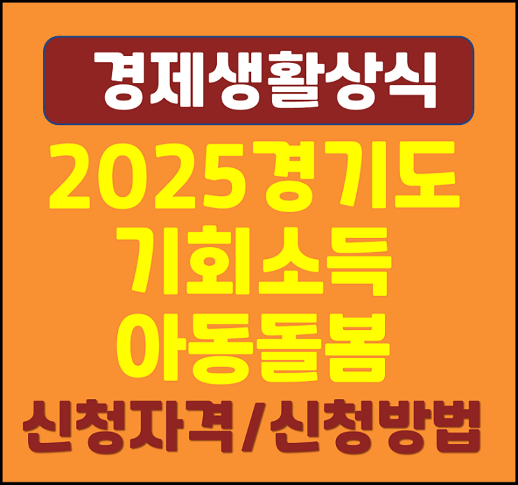  2025년 경기도 기회소득 아동돌봄 신청자격 신청방법 지원금액