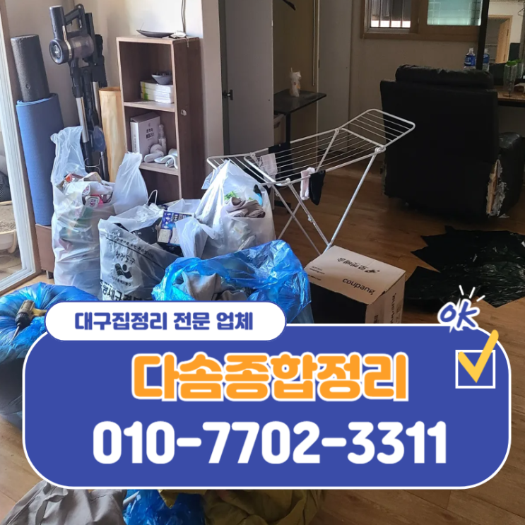  대구가정폐기물 빈집정리 비용 신속하고 깔끔한 해결 방법
