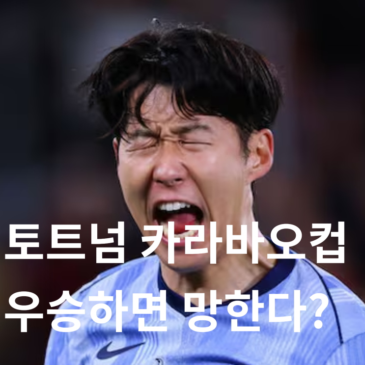  토트넘 카라바오컵 우승하면 망한다? 팬들 불안 폭발