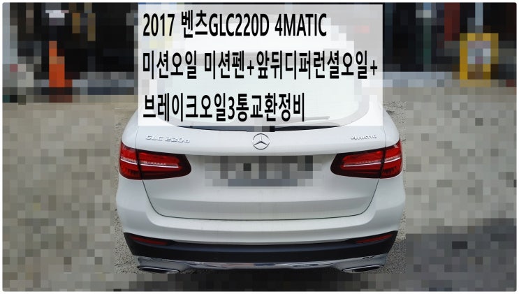  2017 벤츠GLC220D 4MATIC 미션오일 미션펜+앞뒤디퍼런셜오일+브레이크오일3통교환정비 , 부천벤츠BMW수입차정비전문점 부영수퍼카