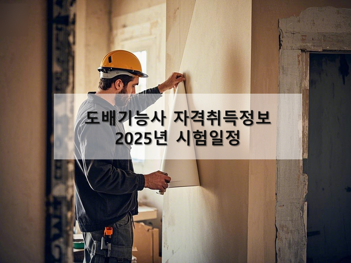 도배기능사 도배자격증 2025년 시험일정(인테리어자격증)