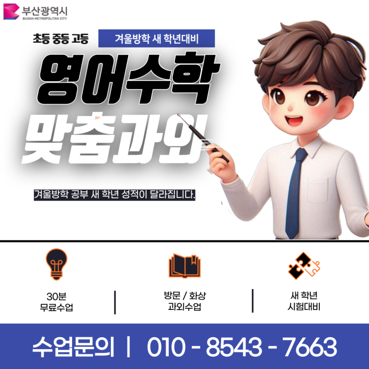 부산 대연동과외 겨울방학 공부 부산 대연동과외 겨울방학 공부