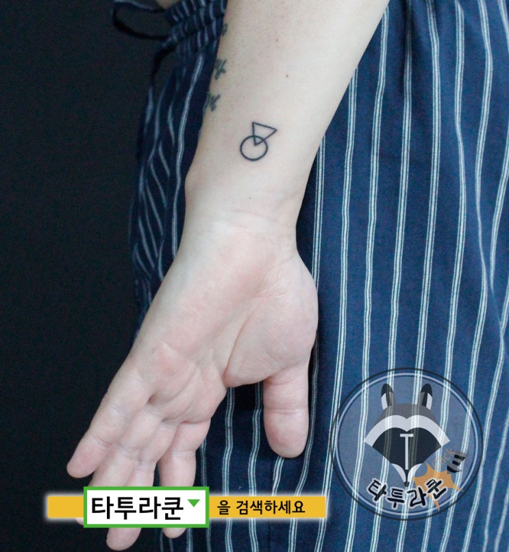  손목 미니타투/ 동그라미와 세모/ 도형문신 /남자도 다들 하는 미니타투 [홍대 타투라쿤] 2021. 5. 20. 23:10