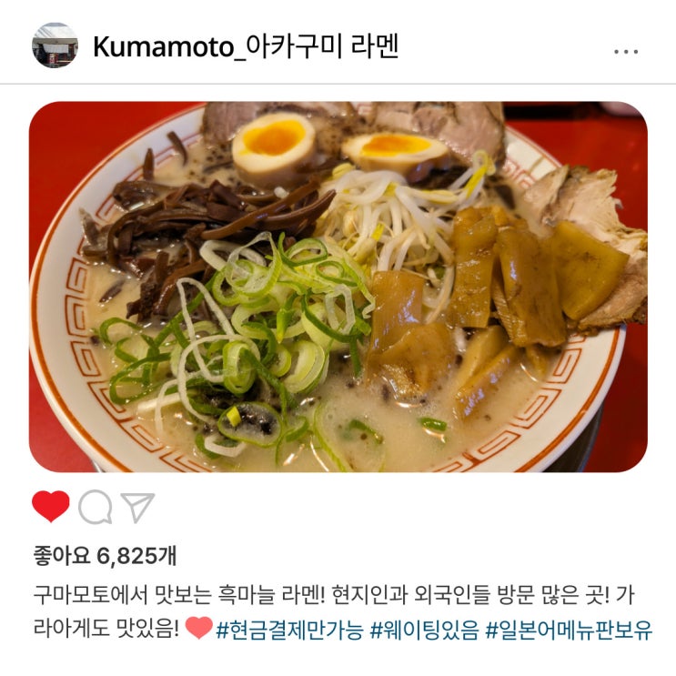   구마모토에서 반드시️ 먹어야 할 "아카구미 라멘" 한 그릇과 가라아게