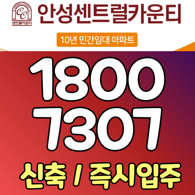  안성공도센트럴카운티 신축즉시입주 아파트