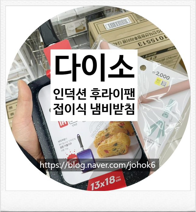 다이소 인덕션 후라이팬 사각 프라이팬 실리콘 접이식 냄비 받침 추천