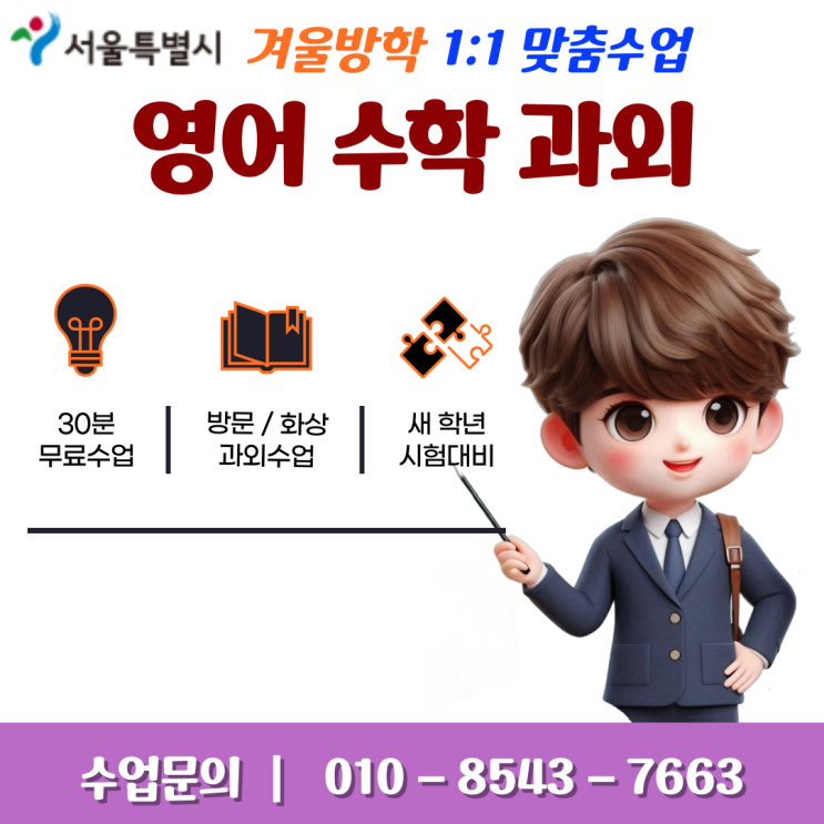  서울 증산동과외 겨울방학 영어 수학 공부