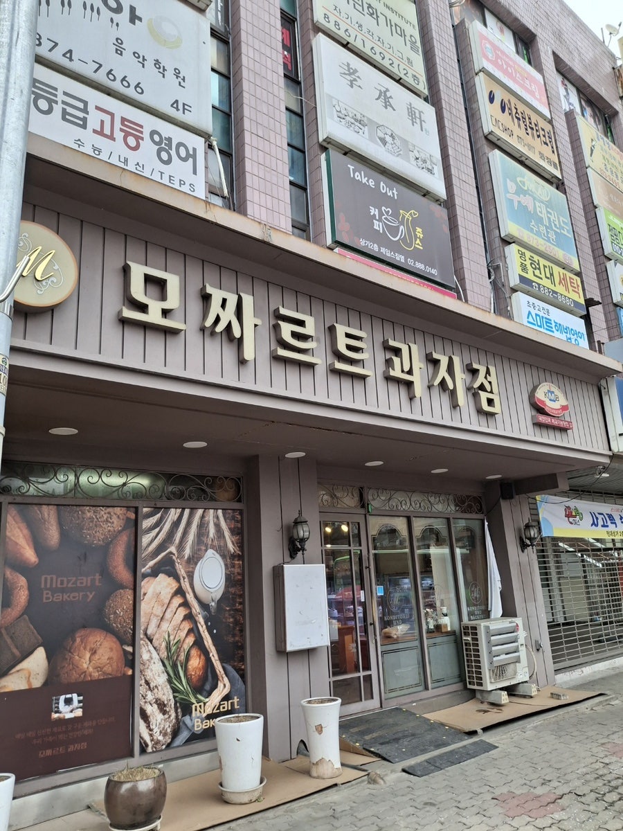 모짜르트과자점 사진 1