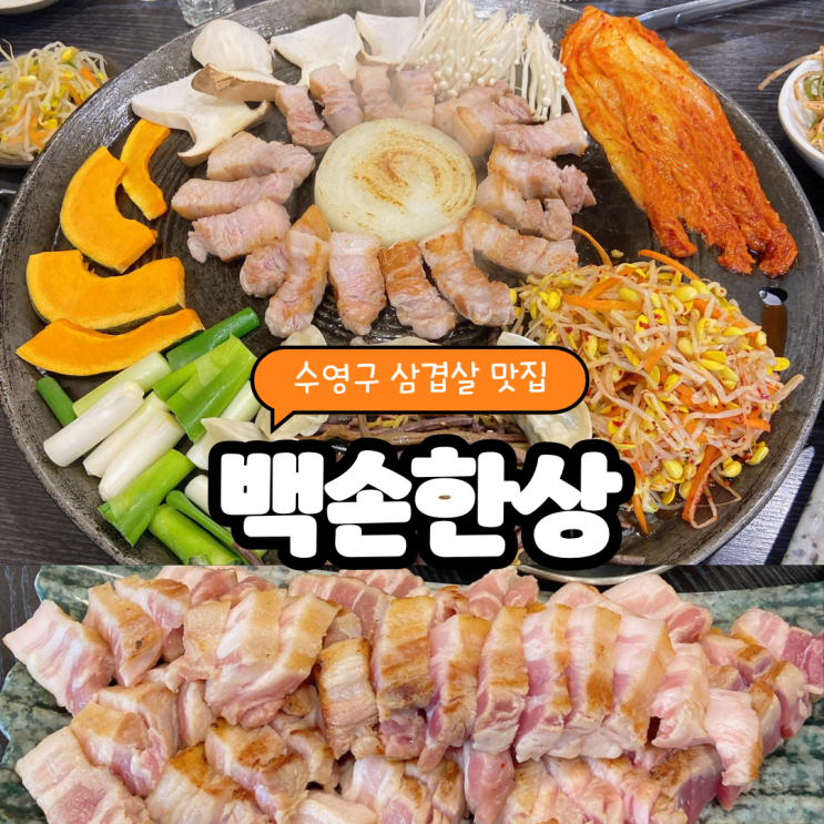 "수영역 고기집 맛집" 가성비 끝판왕...혜자스러운 백손한상 삼겹살 김치찌개 솔직 후기 "수영역 고기집 맛집" 가성비 끝판왕...혜자스러운 백손한상 삼겹살 김치찌개 솔직 후기