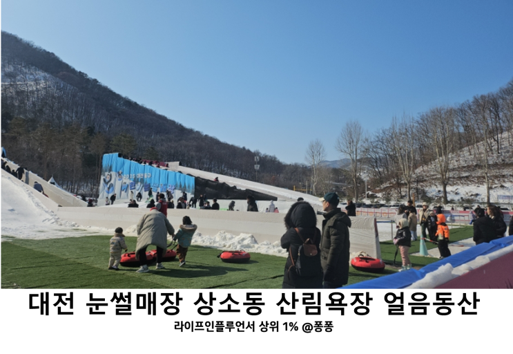  대전 아이와 가볼만한곳  동구 상소동 산림욕장  눈썰매장 돌탑 얼음동산 개장 겨울 아기랑 갈만한곳 추천