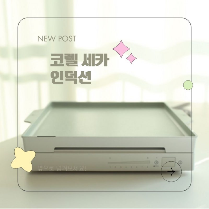 코렐 세카 인덕션 특징,가격,후기